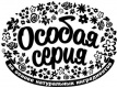 Особая серия